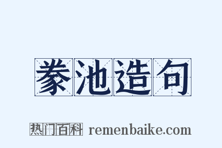 豢池造句是什么意思的图片